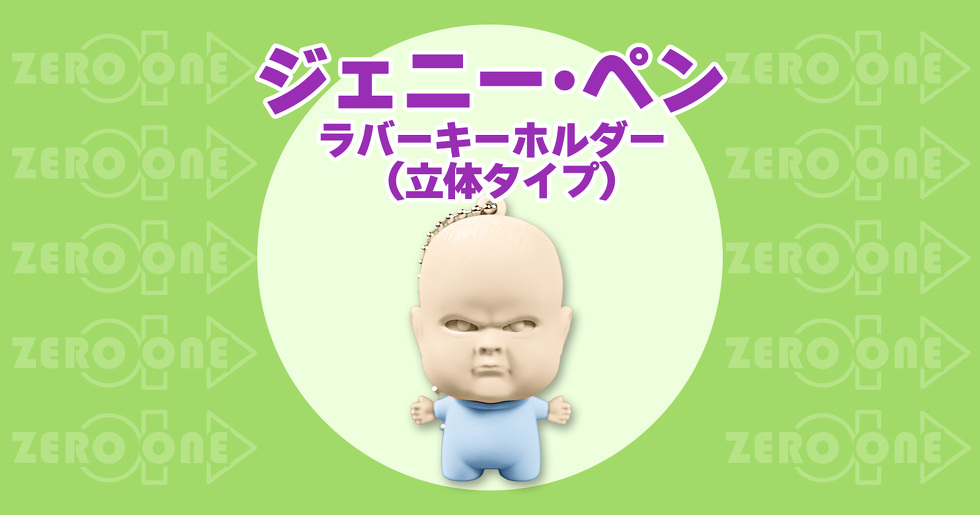 ジェニー・ペン ラバーキーホルダー（立体タイプ）