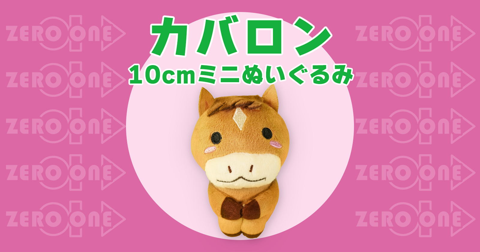 カバロン 10cmミニぬいぐるみ | ぬいぐるみストラップ | ブログ