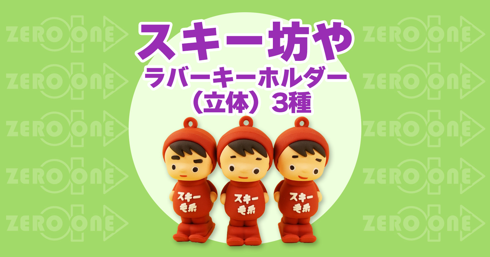 スキー坊や ラバーキーホルダー（立体）3種 | ラバーキーホルダー