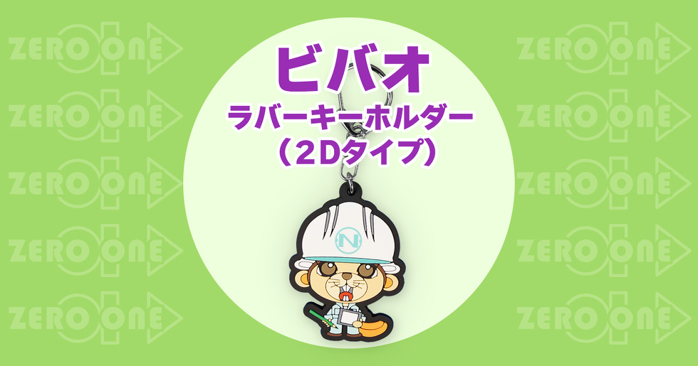 ビバオ ラバーキーホルダー(2Dタイプ)