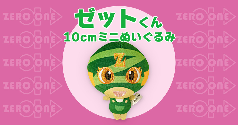 ゼットくん 10cmミニぬいぐるみ