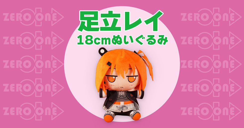 足立レイ 18cmぬいぐるみ