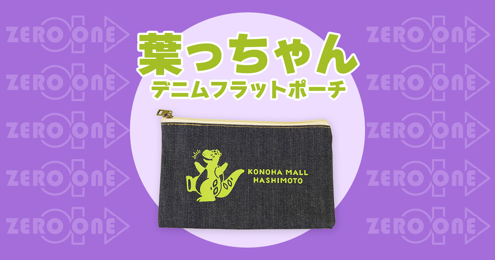 葉っちゃん デニムフラットポーチ | バッグ・ファッション | ブログ