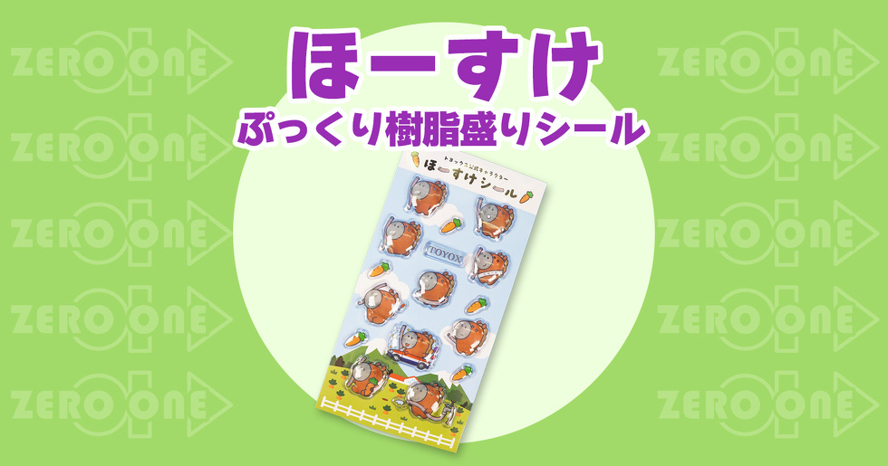 ほーすけ ぷっくり樹脂盛りシール