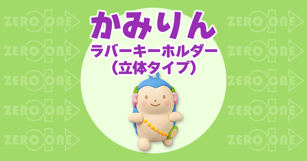 かみりん ラバーキーホルダー（立体タイプ）