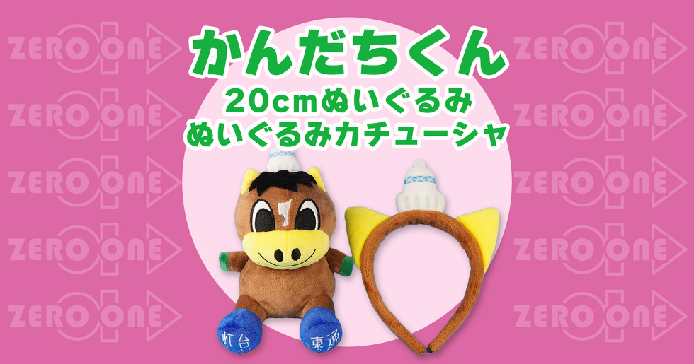かんだちくん 20cmぬいぐるみ・ぬいぐるみカチューシャ