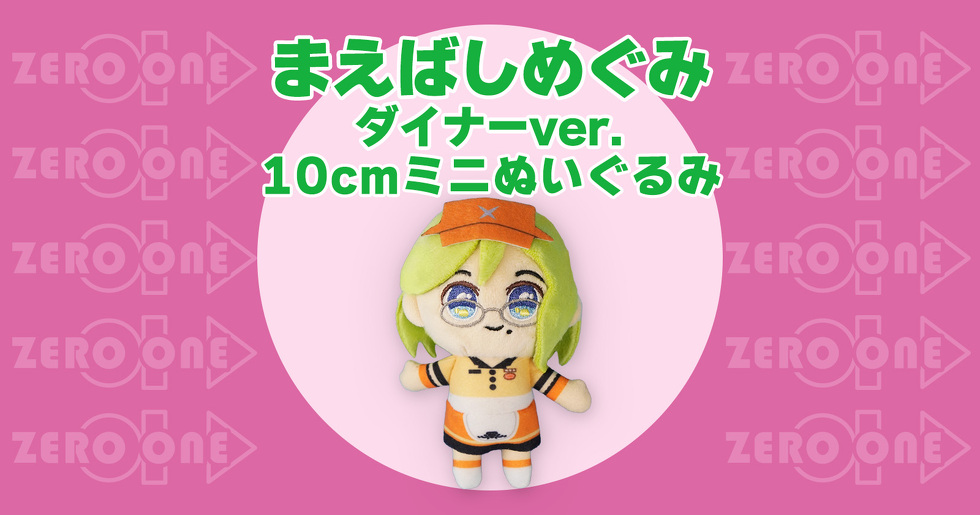 まえばしめぐみ ダイナーver. 10cmミニぬいぐるみ