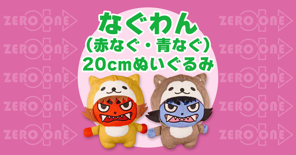 なぐわん（赤なぐ・青なぐ） 20cmぬいぐるみ
