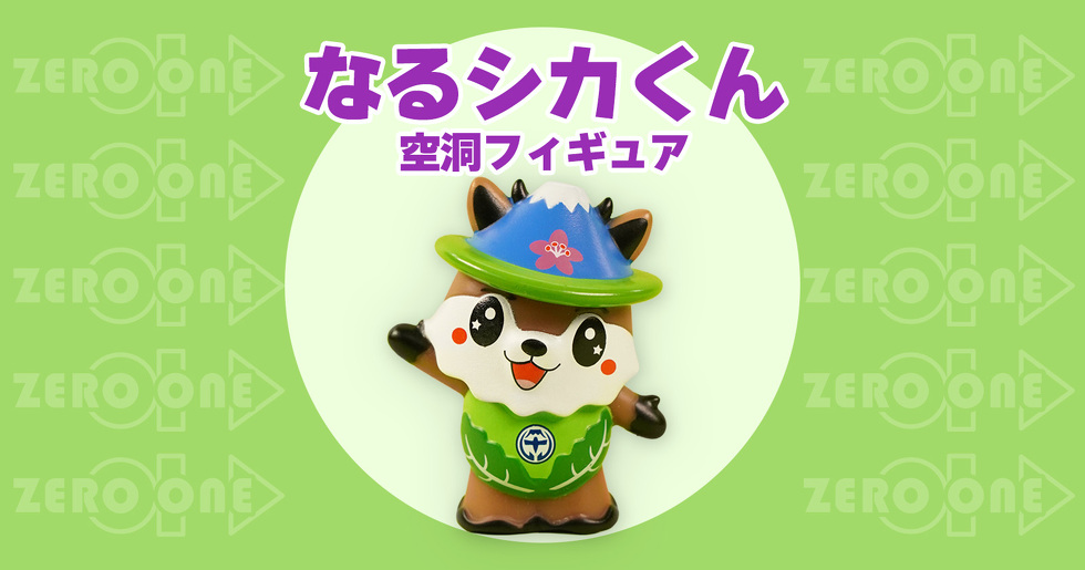 なるシカくん 空洞フィギュア