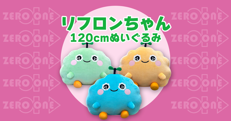 リフロンちゃん 120cmぬいぐるみ
