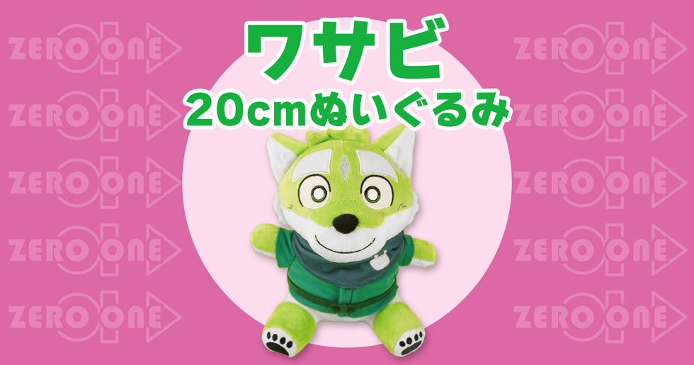 ワサビ 20cmぬいぐるみ