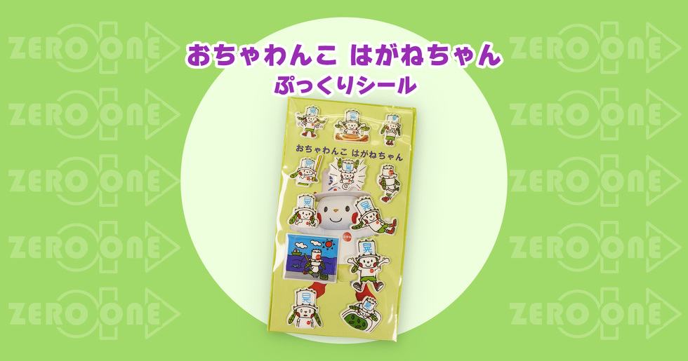おちゃわんこ はがねちゃん ぷっくりシール