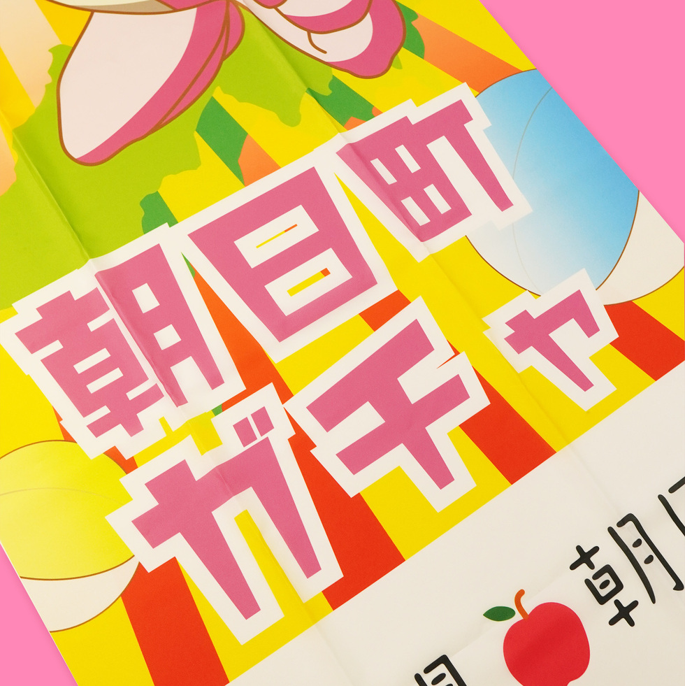 桃色ウサヒ のぼり旗 ガチャver.下部