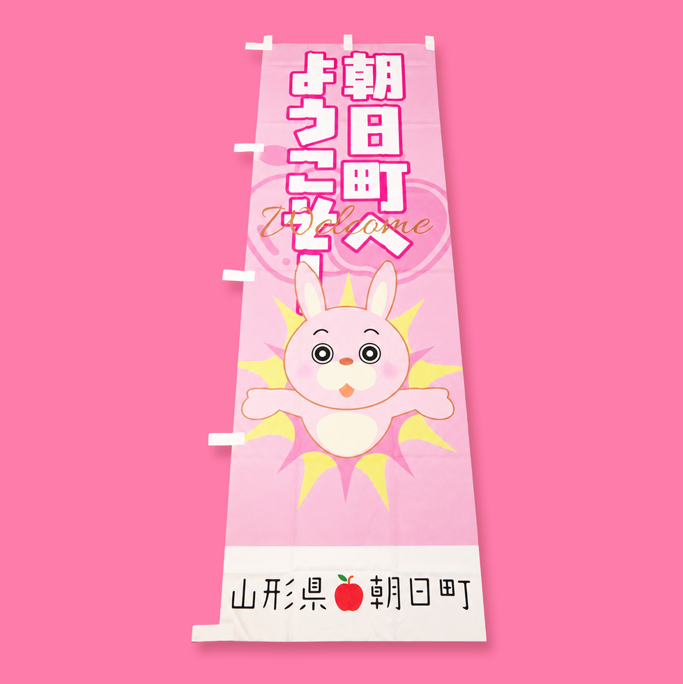 桃色ウサヒ のぼり旗 ピンクver.正面