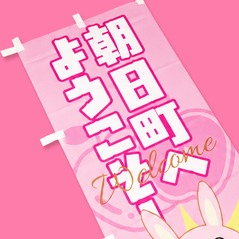 桃色ウサヒ のぼり旗 ピンクver.上部