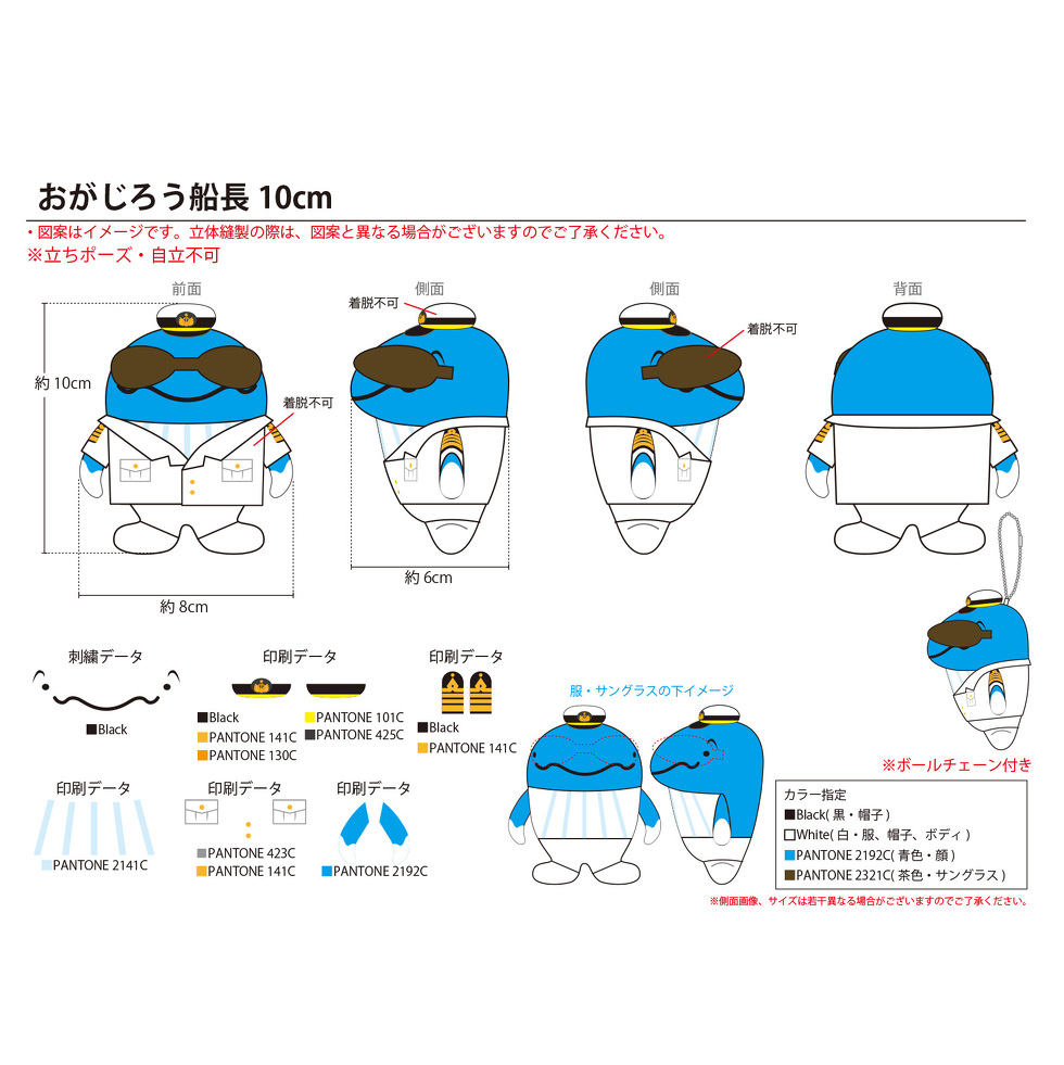 おがじろう船長 10cmミニぬいぐるみ 完成イメージ