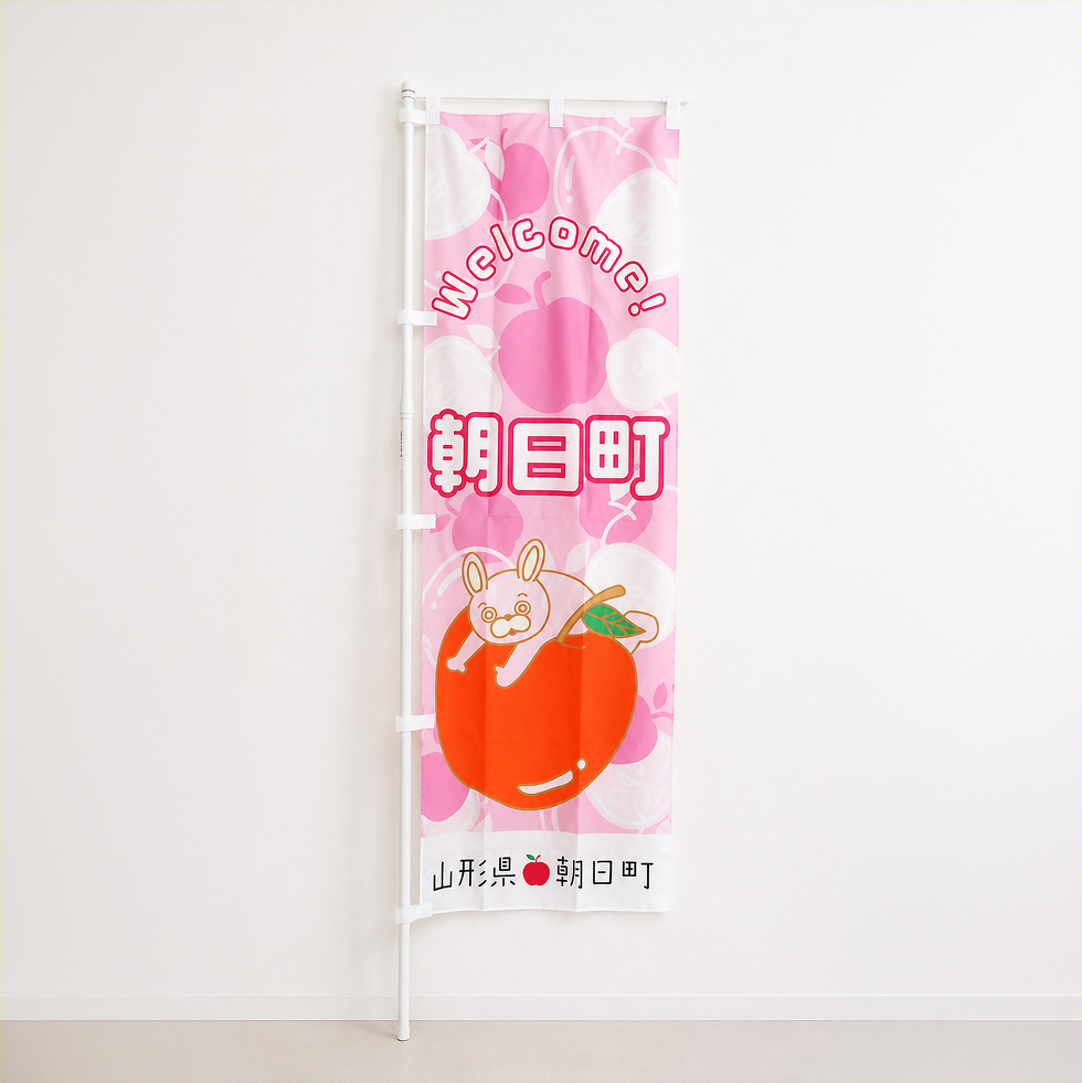 桃色ウサヒ のぼり旗 りんごver.壁背景