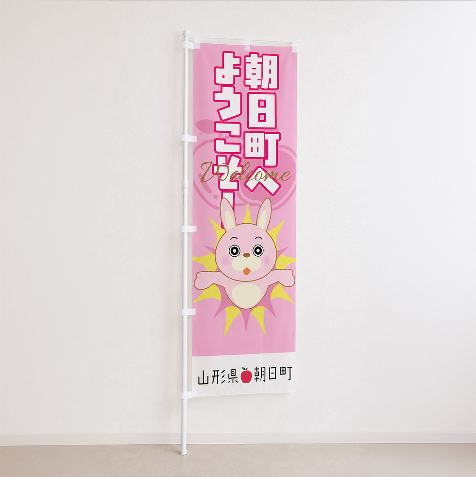 桃色ウサヒ のぼり旗 ピンクver.壁背景