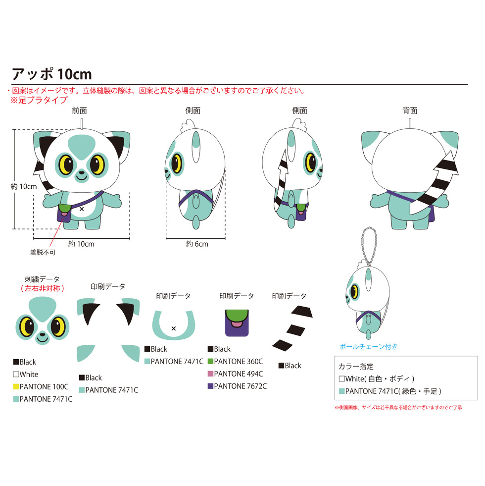 あっぽ 10cmミニぬいぐるみ 完成イメージ