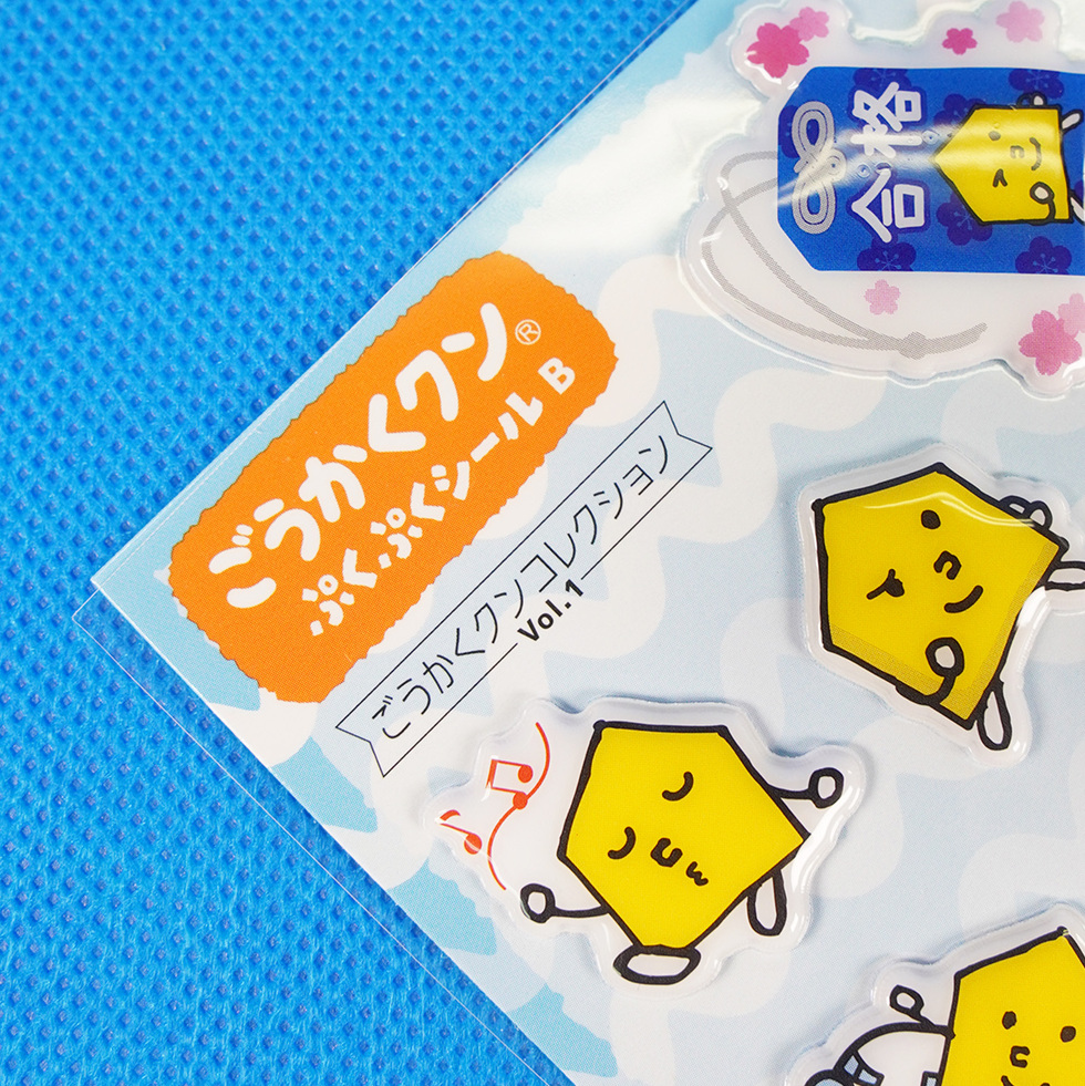 ごうかくクン ぷくぷくシール B アップ2