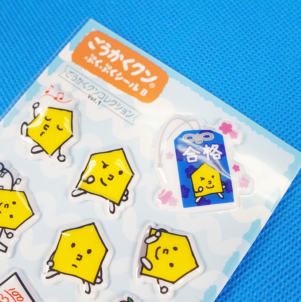 ごうかくクン ぷくぷくシール B アップ5