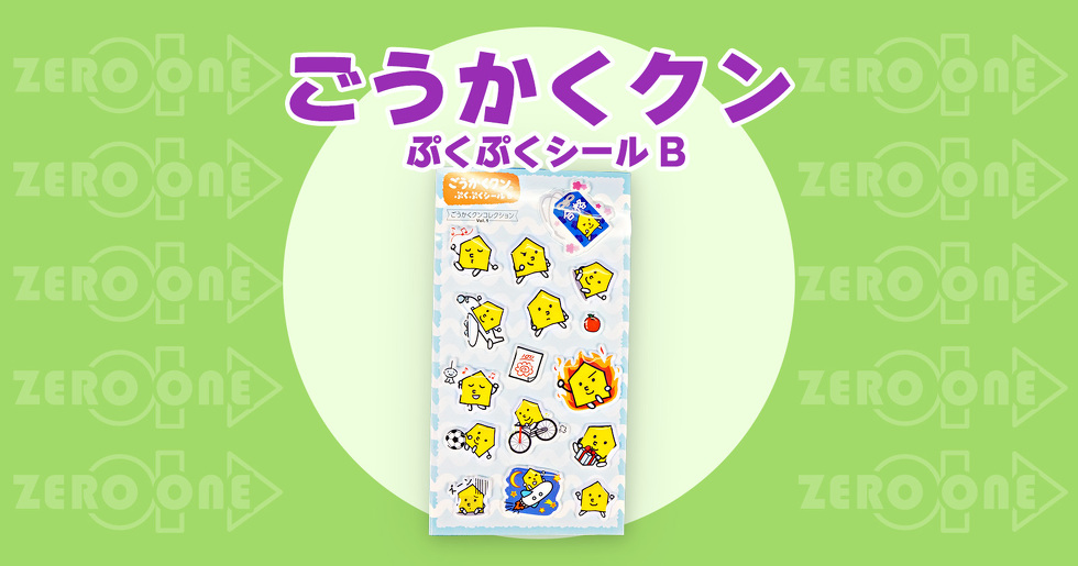 ごうかくクン ぷくぷくシール B