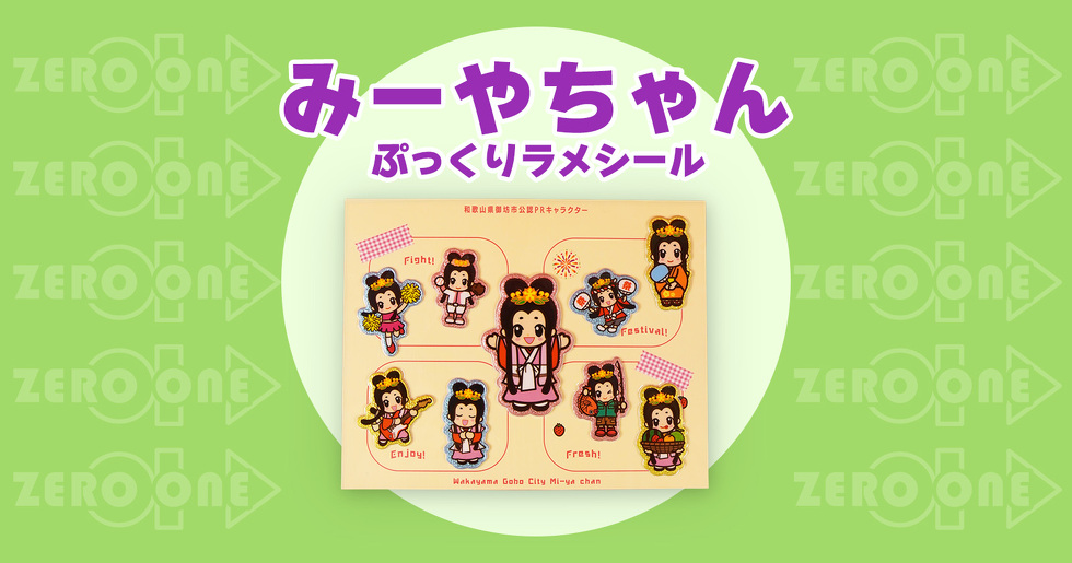 みーやちゃん ぷっくりラメシール