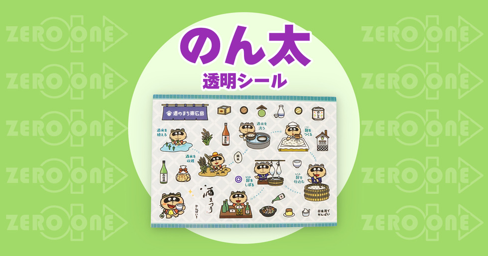 のん太 透明シール