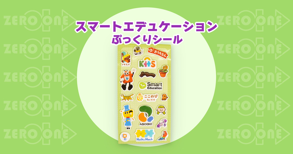 スマートエデュケーション ぷっくりシール