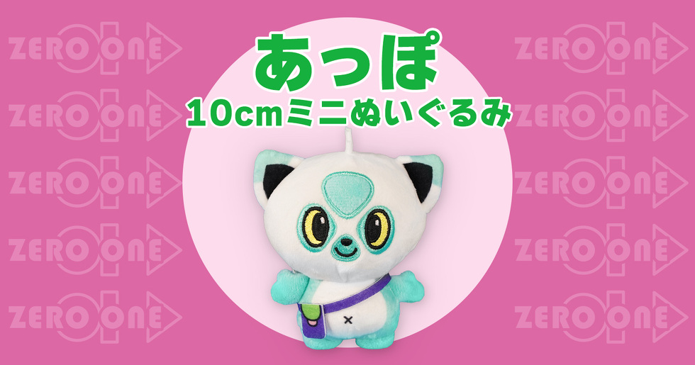 あっぽ 10cmミニぬいぐるみ