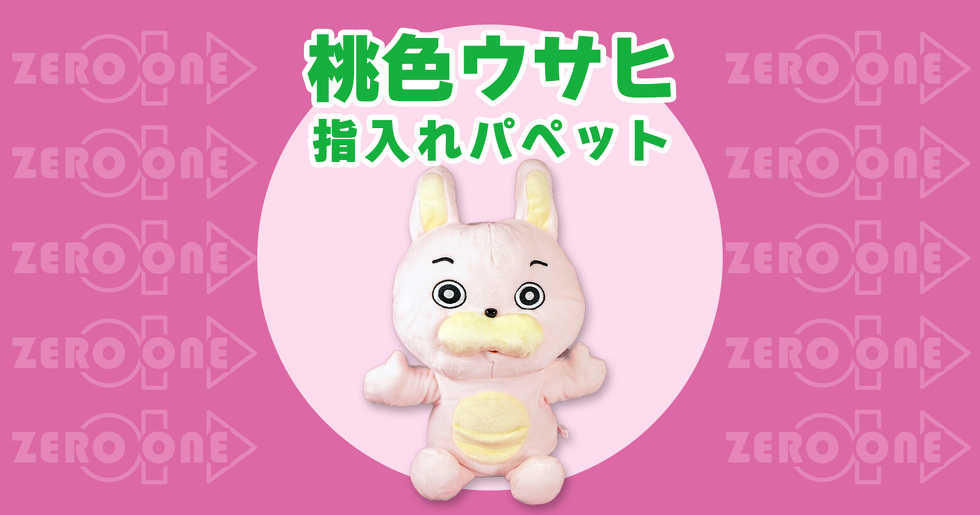 桃色ウサヒ 指入れパペット