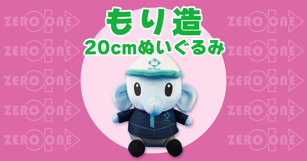 もり造 20cmぬいぐるみ
