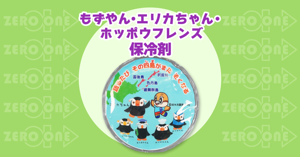 もずやん・エリカちゃん・ホッポウフレンズ 保冷剤