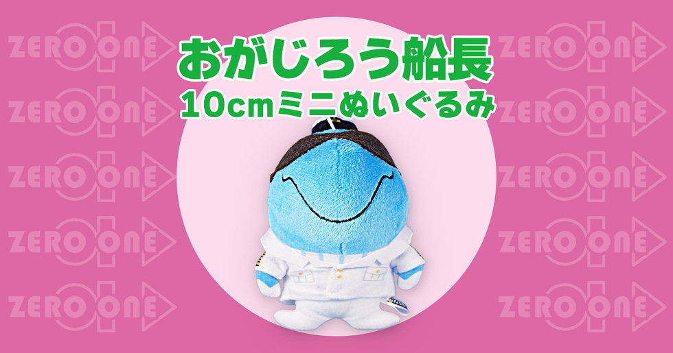 おがじろう船長 10cmミニぬいぐるみ