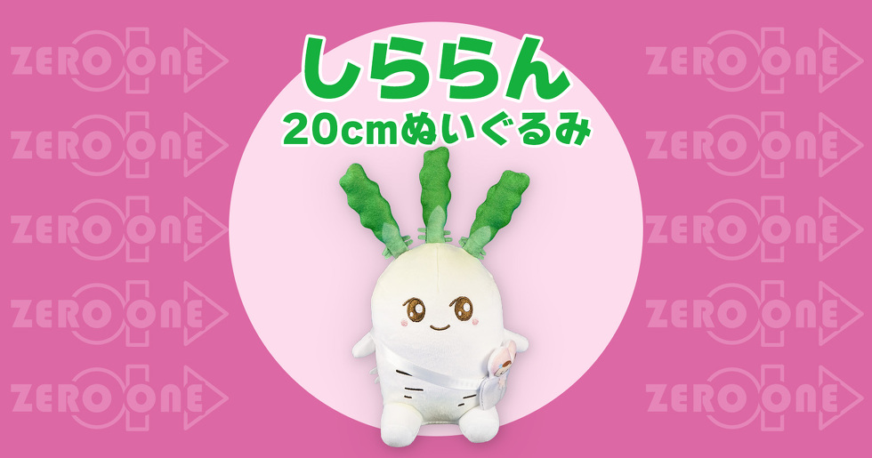 しららん 20cmぬいぐるみ