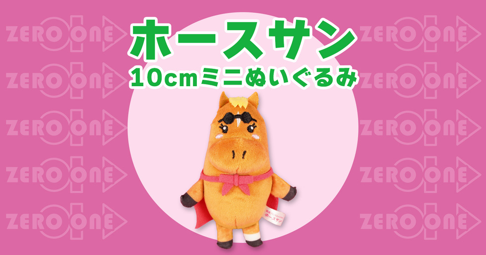 ホースサン 10cmミニぬいぐるみ