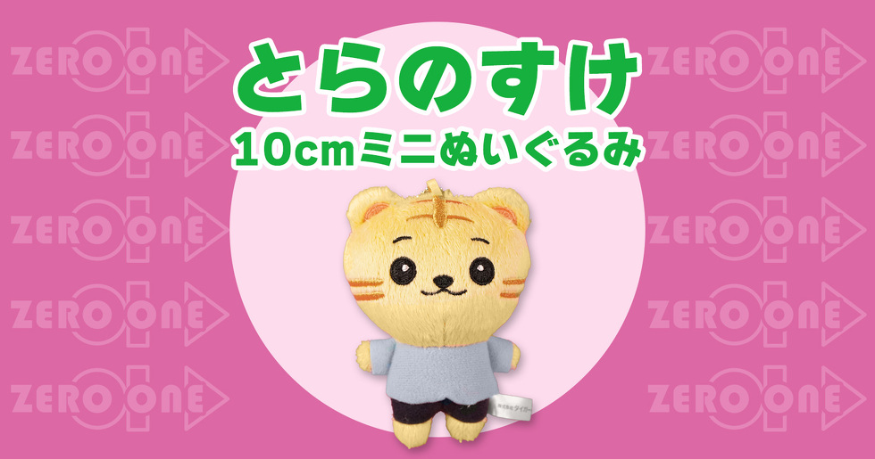 とらのすけ 10cmミニぬいぐるみ