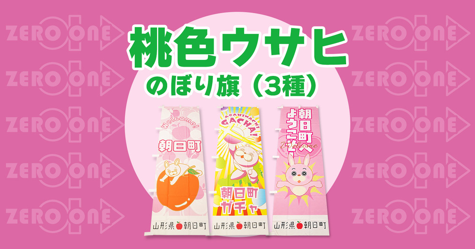 桃色ウサヒ のぼり旗（３種）