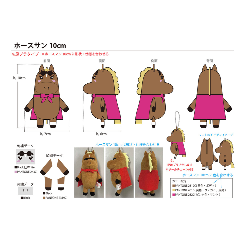 ホースサン 10cmミニぬいぐるみ 完成イメージ