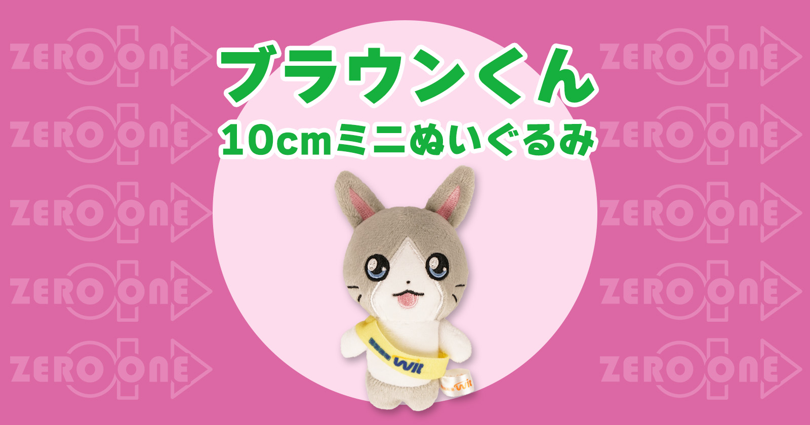 eyecatch_brown_10cm.jpg