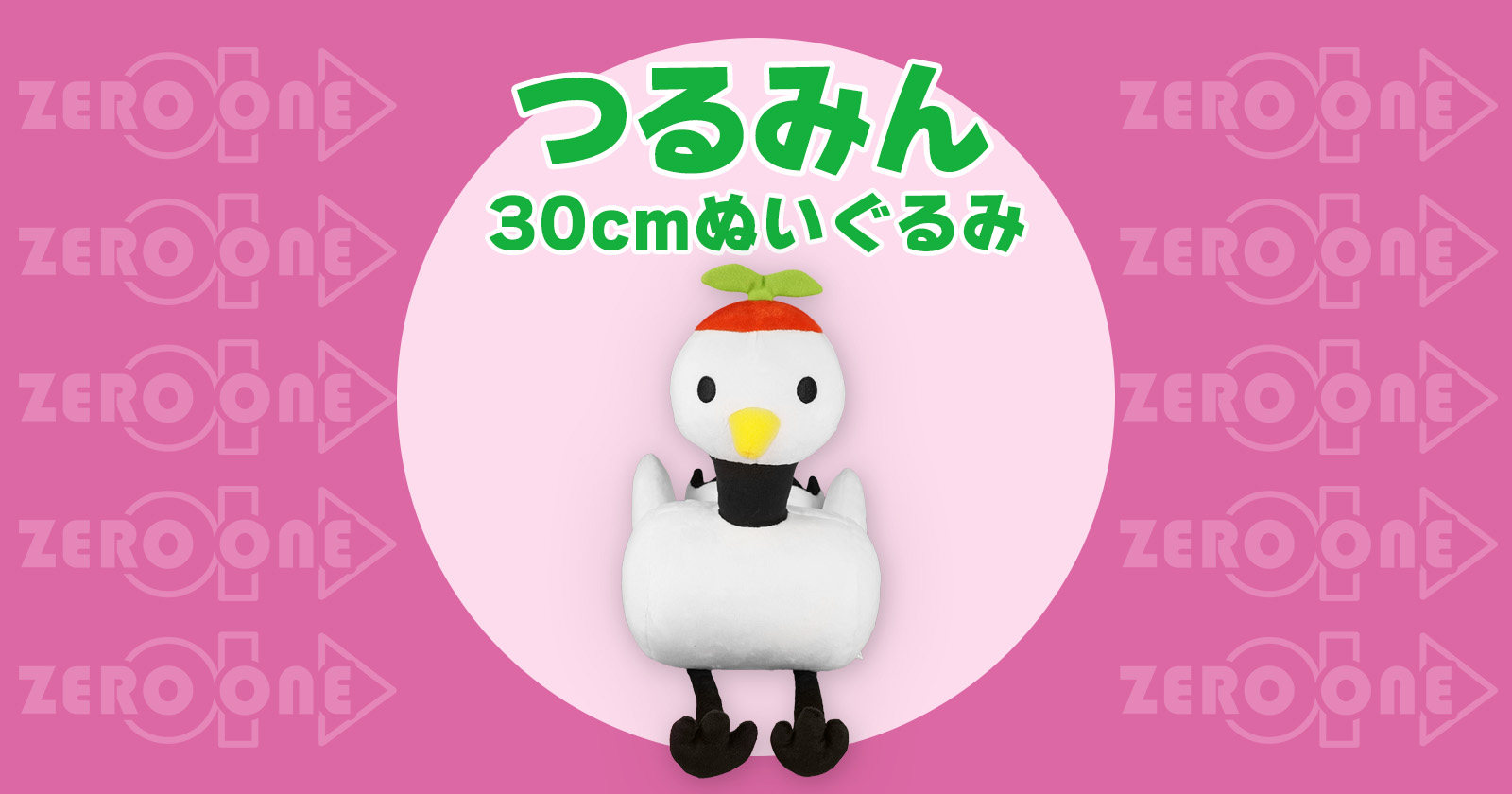 ぬいぐるみ tau0601 つるみん 30cmぬいぐるみ | ぬいぐるみ | ブログ | オリジナルグッズ