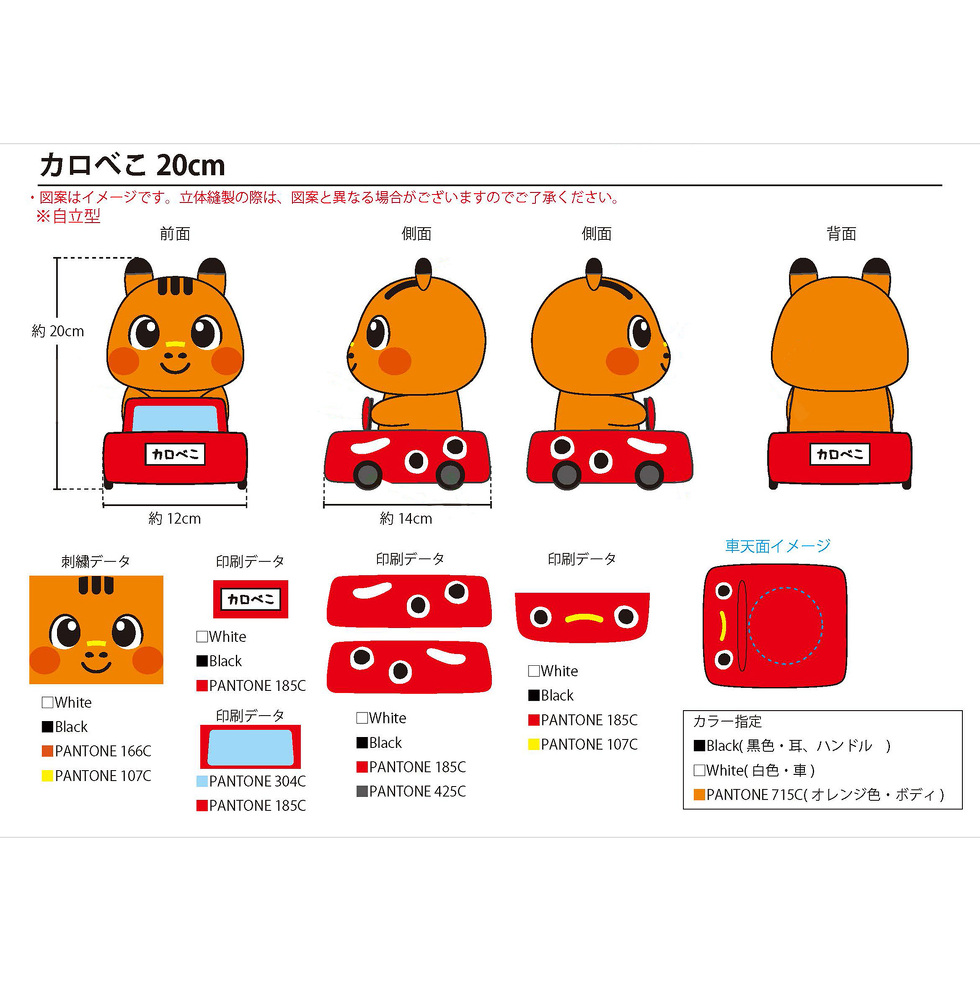 カロべこ 20cmぬいぐるみ　完成イメージ
