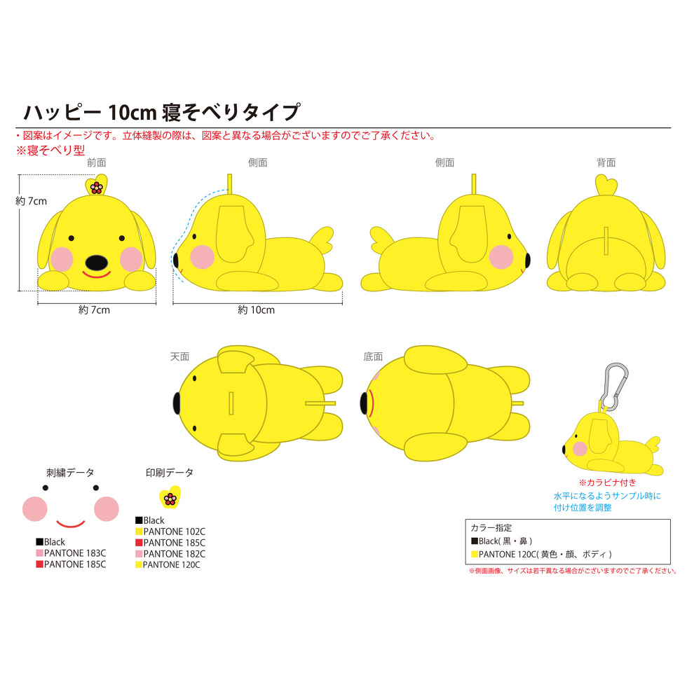 ハッピー 10cmミニぬいぐるみ 完成イメージ