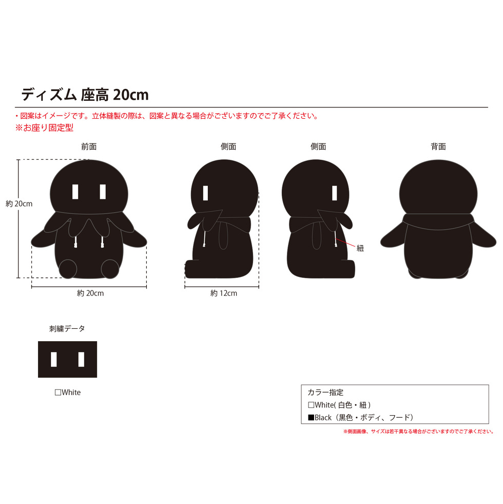ディズム 20cmぬいぐるみ　完成イメージ