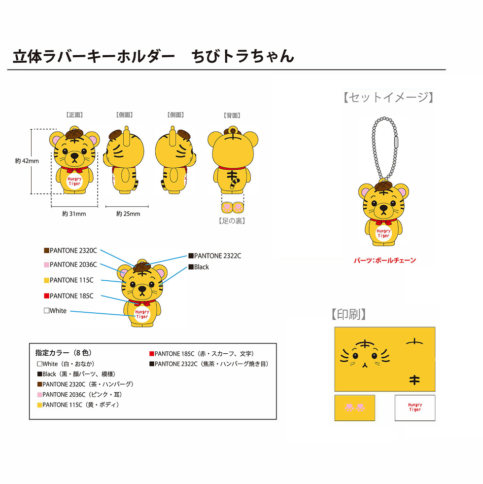 ちびトラちゃん ラバーキーホルダー（立体タイプ）　完成イメージ