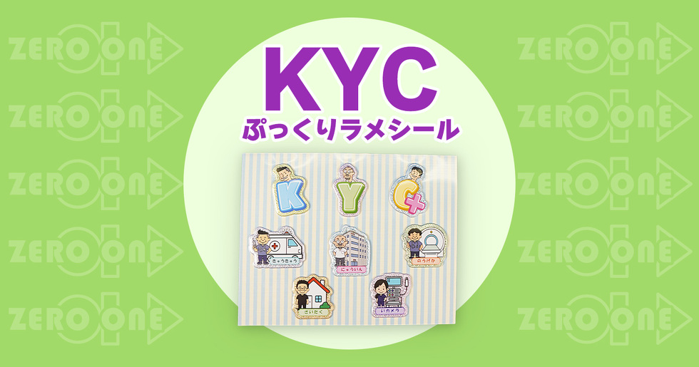 KYC ぷっくりラメシール