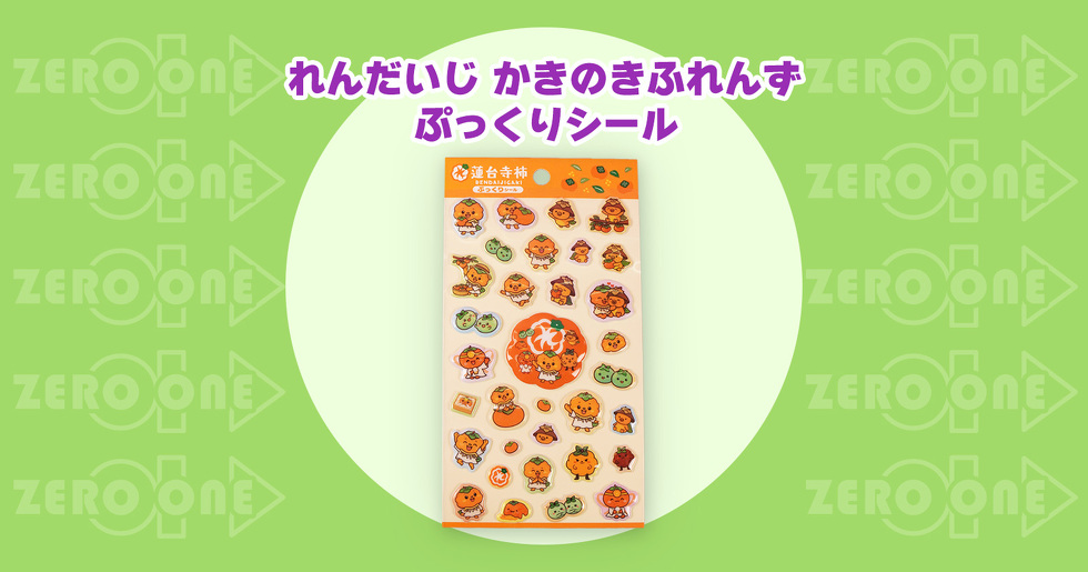 れんだいじ かきのきふれんず ぷっくりシール