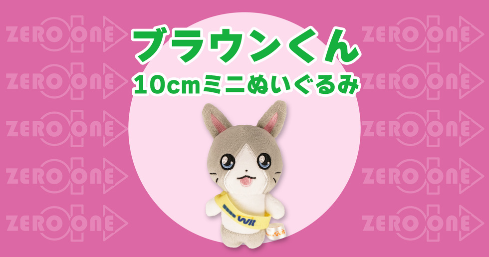 ブラウンくん 10cmミニぬいぐるみ