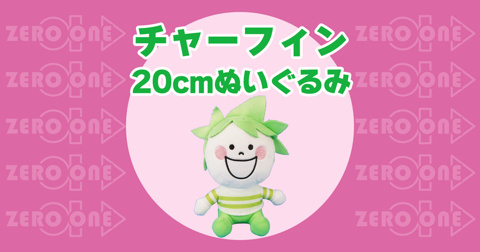 チャーフィン 20cmぬいぐるみ