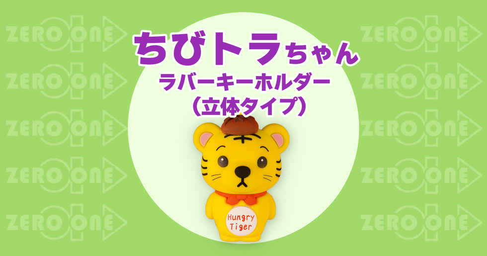ちびトラちゃん ラバーキーホルダー（立体タイプ）